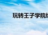 玩转王子学院续写（玩转王子校园）