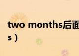 two months后面用is还是are（two months）