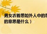 男女衣着悉如外人中的悉的意思（男女衣着悉如外人中的悉的意思是什么）