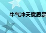牛气冲天意思是什么（牛气冲天典故）