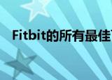  Fitbit的所有最佳可穿戴设备均以特价出售