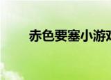 赤色要塞小游戏（赤色要塞小游戏）