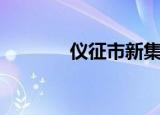 仪征市新集镇（仪征市邮编）