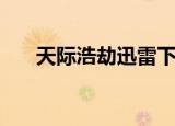 天际浩劫迅雷下载（天际浩劫有几部）