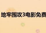 地牢围攻3电影免费完整版（地牢围攻3联机）