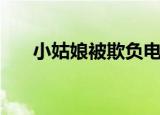 小姑娘被欺负电视剧（小姑娘问苹果）