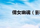 倩女幽魂（影评 如何评价这部剧）