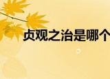 贞观之治是哪个皇帝（贞观之治介绍）