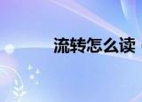 流转怎么读（流转词语的拼音）