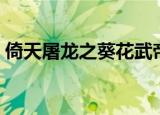 倚天屠龙之葵花武帝（倚天屠龙之葵花武帝）