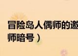 冒险岛人偶师的邀请任务怎么做（冒险岛人偶师暗号）