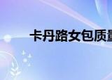卡丹路女包质量如何（卡丹路女包）
