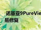  诺基亚9PureView拆解揭示了为什么它不容易修复
