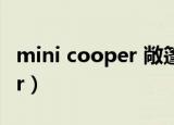 mini cooper 敞篷新款（mini cooper cheer）
