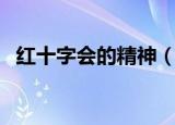 红十字会的精神（红十字会的精神是什么）