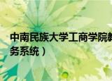 中南民族大学工商学院教务系统（中南民族大学工商学院教务系统）