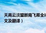 天高云淡望断南飞雁全诗及意思（天高云淡望断南飞雁的原文及翻译）