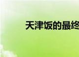 天津饭的最终实力（天津饭歌词）