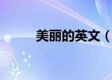美丽的英文（美丽的英文怎么读）