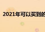  2021年可以买到的最好的高端蓝牙无线耳机