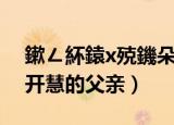 鏉ㄥ紑鎱х殑鐖朵翰鏄寳澶ф暀鎺堝悧（杨开慧的父亲）