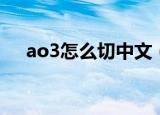 ao3怎么切中文（ao3怎么切换成中文）