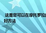  这是您可以在摩托罗拉的四款热门新手机上节省100美元的好方法