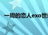 一周的恋人exo世勋（一周的恋人 崔钟勋）