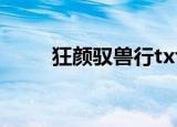 狂颜驭兽行txt共享（狂颜驭兽行）