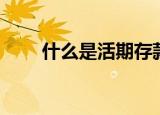 什么是活期存款（活期存款是什么）