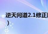 逆天问道2.1修正版攻略（逆天问道1 51攻略）