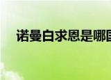 诺曼白求恩是哪国人（白求恩是哪国人）