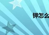 钾怎么读（钾读法）