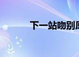 下一站吻别原唱（下一站吻别）