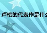 卢梭的代表作是什么（卢梭的代表作有哪些）