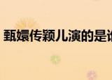 甄嬛传颖儿演的是谁（颖儿在甄嬛传演的谁）