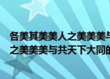 各美其美美人之美美美与共天下大同的意思（各美其美美人之美美美与共天下大同的出处）