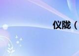 仪陇（仪陇县邮编）