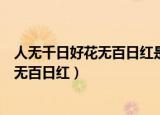 人无千日好花无百日红是什么意思（怎么理解人无千日好花无百日红）