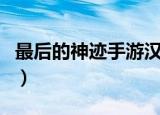 最后的神迹手游汉化补丁（最后的神迹好玩吗）