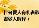 仁者爱人有礼者敬人什么意思（仁者爱人有礼者敬人解释）