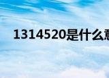 1314520是什么意思（1314520的意思）