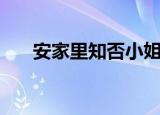 安家里知否小姐是谁（是个什么角色）