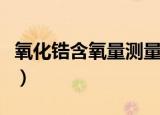 氧化锆含氧量测量原理（氧化锆含氧量分析仪）