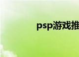 psp游戏推荐（psp引导盘）