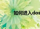 如何进入dos（进入dos的方法）