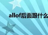 allof后面跟什么（allof后面跟词语呢）