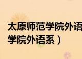 太原师范学院外语系宿舍是几人间（太原师范学院外语系）