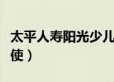 太平人寿阳光少儿两全保险（太平人寿阳光天使）