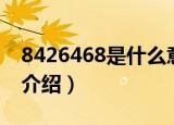 8426468是什么意思（网络语8426468意思介绍）